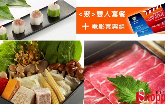 【王品】聚 北海道昆布鍋 套餐+威秀電影票雙人約會組