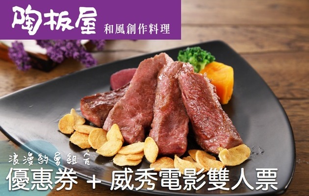 【王品】陶板屋創意料理♥威秀電影票 雙人約會組合