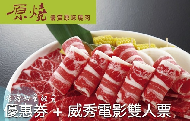 【王品】原燒燒肉套餐劵♥威秀電影票 雙人約會組合