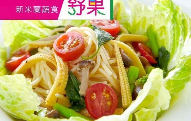 【王品】舒果 新米蘭蔬食♥威秀電影票 雙人約會組合